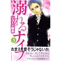 溺れるナイフ（3） (講談社コミックス別冊フレンド) (1 クリップ)