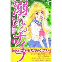 溺れるナイフ（4） (講談社コミックス別冊フレンド)
