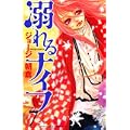 溺れるナイフ（7） (講談社コミックス別冊フレンド) (0 クリップ)