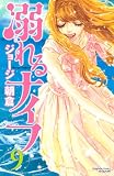 溺れるナイフ
