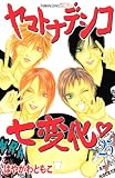 ヤマトナデシコ七変化♥