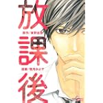 放課後 (別冊フレンドKC)