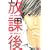 放課後 (別冊フレンドKC)