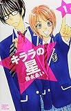 キララの星