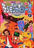 デジモンセイバーズ(1)