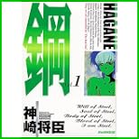鋼 HAGANE (アッパーズKC) 全 16 巻