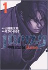 バジリスク―甲賀忍法帖 (1)