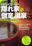 隠れ家個室温泉―部屋に露天風呂のある宿だけ! (’05-’06)