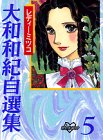 大和和紀自選集 (5)