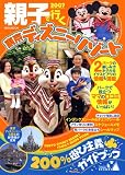 親子で行く東京ディズニーリゾート―200%遊び主義ガイドブック (2007)