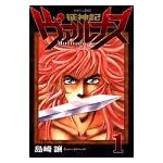 征神記ヴァルナス 1 (マガジンZコミックス)