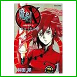 魔剣X ANOTHER (マガジンZコミックス) 全 3 巻