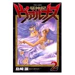 征神記ヴァルナス 2 (マガジンZコミックス)