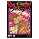 征神記ヴァルナス 6 (マガジンZコミックス)