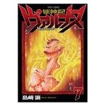 征神記ヴァルナス 7 (マガジンZコミックス)