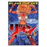 リオン 1 (マガジンZコミックス)