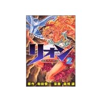 リオン 2 (マガジンZコミックス)