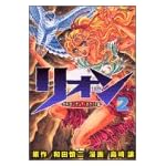 リオン 2 (マガジンZコミックス)