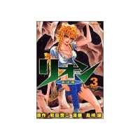 リオン 3 (マガジンZコミックス)
