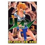リオン 3 (マガジンZコミックス)