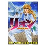 リオン 4 (マガジンZコミックス)