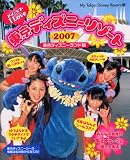 アイ・ラブ・東京ディズニーリゾート (2007)