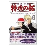 疾風伝説特攻の拓 6 (REKC)