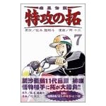 疾風伝説特攻の拓 7 (REKC)