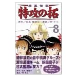 疾風伝説特攻の拓 8 (REKC)