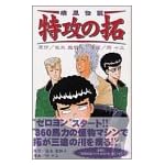 疾風伝説特攻の拓 11 (REKC)