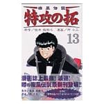 疾風伝説特攻の拓 13 (REKC)