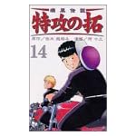 疾風伝説特攻の拓 14 (REKC)