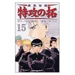 疾風伝説特攻の拓 15 (REKC)