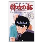 疾風伝説特攻の拓 16 (REKC)