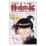 疾風伝説特攻の拓 17 (REKC)