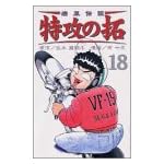 疾風伝説特攻の拓 18 (REKC)