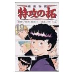 疾風伝説特攻の拓 19 (REKC)