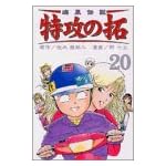疾風伝説特攻の拓 20 (REKC)