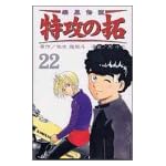 疾風伝説特攻の拓 22 (REKC)