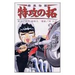 疾風伝説特攻の拓 23 (REKC)
