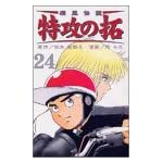 疾風伝説特攻の拓 24 (REKC)