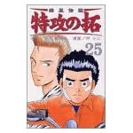 疾風伝説特攻の拓 25 (REKC)