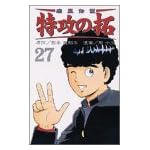 疾風伝説特攻の拓 27 (REKC)
