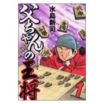 父ちゃんの王将 1 (イブニングKC)