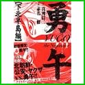 勇午 国内編 (イブニングKCDX) (2 クリップ)
