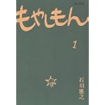 もやしもん（1） (イブニングKC)