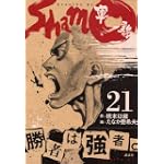 軍鶏 (21) (イブニングKC)