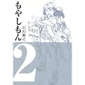 もやしもん（2） (イブニングKC) (1 クリップ)