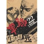 軍鶏（22） (イブニングKC)