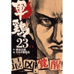 軍鶏（23） (イブニングKC)